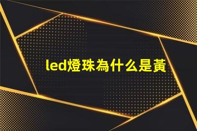 led燈珠為什么是黃底 led燈珠壞了怎么修